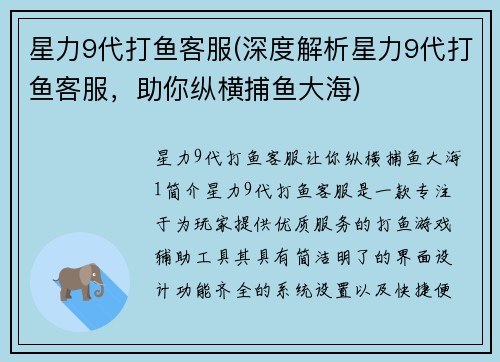 星力9代打鱼客服(深度解析星力9代打鱼客服，助你纵横捕鱼大海)
