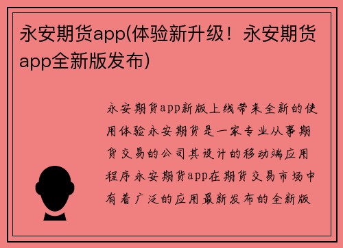 永安期货app(体验新升级！永安期货app全新版发布)