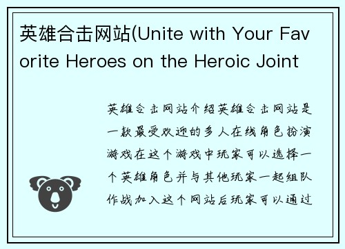 英雄合击网站(Unite with Your Favorite Heroes on the Heroic Joint Attack Website)