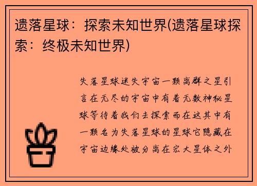 遗落星球：探索未知世界(遗落星球探索：终极未知世界)