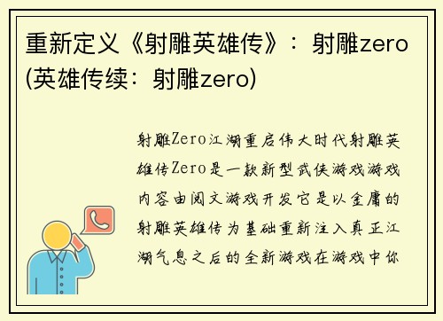 重新定义《射雕英雄传》：射雕zero(英雄传续：射雕zero)