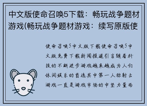 中文版使命召唤5下载：畅玩战争题材游戏(畅玩战争题材游戏：续写原版使命召唤5下载)