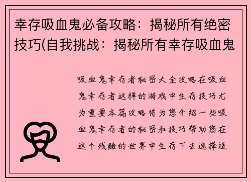 幸存吸血鬼必备攻略：揭秘所有绝密技巧(自我挑战：揭秘所有幸存吸血鬼必备攻略的绝密技巧)