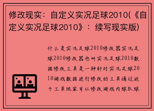 修改现实：自定义实况足球2010(《自定义实况足球2010》：续写现实版)