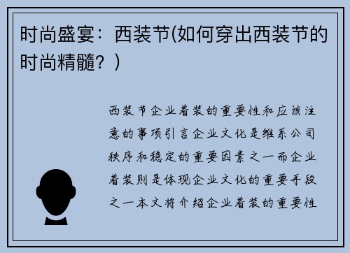 时尚盛宴：西装节(如何穿出西装节的时尚精髓？)