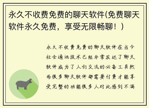 永久不收费免费的聊天软件(免费聊天软件永久免费，享受无限畅聊！)