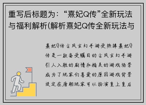 重写后标题为：“熹妃Q传”全新玩法与福利解析(解析熹妃Q传全新玩法与福利)