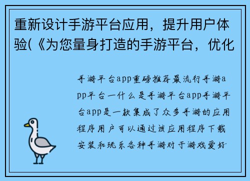 重新设计手游平台应用，提升用户体验(《为您量身打造的手游平台，优化用户体验》)