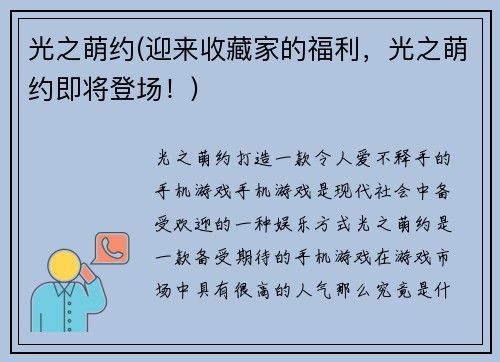 光之萌约(迎来收藏家的福利，光之萌约即将登场！)