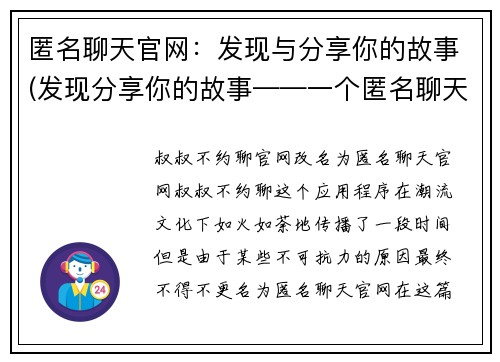 匿名聊天官网：发现与分享你的故事(发现分享你的故事——一个匿名聊天官网的续写)